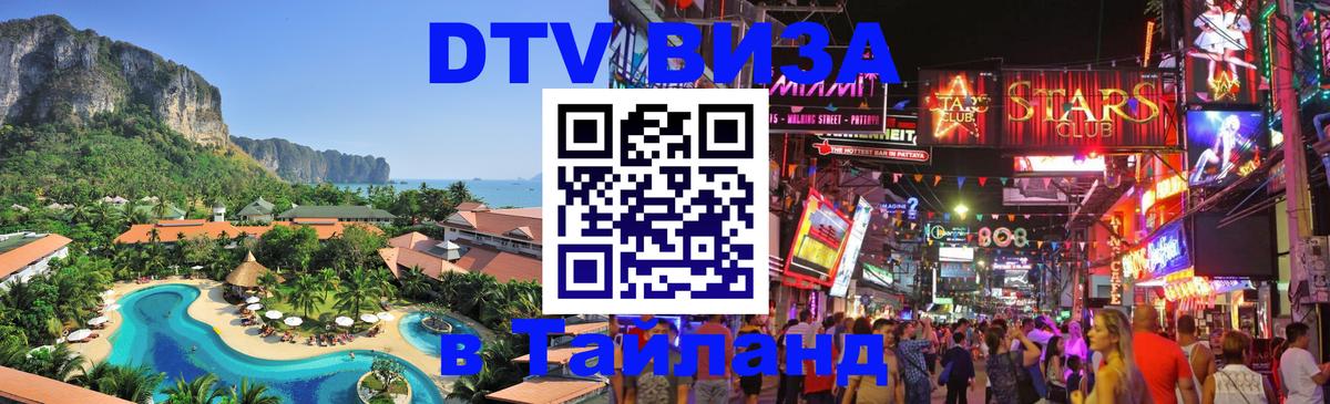 Destination Thailand Visa (DTV виза) Комсомольск-на-Амуре 