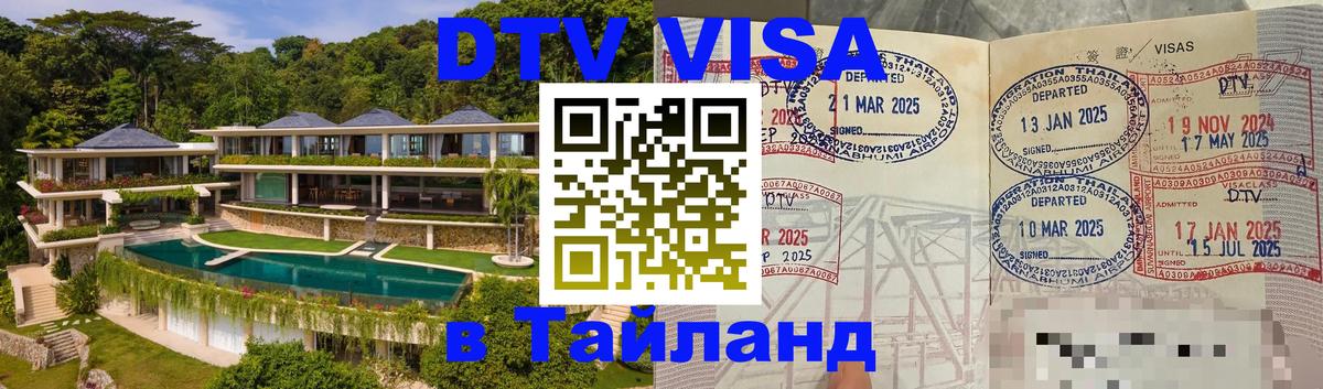 ДТВ VISA Тайланд для фрилансеров 