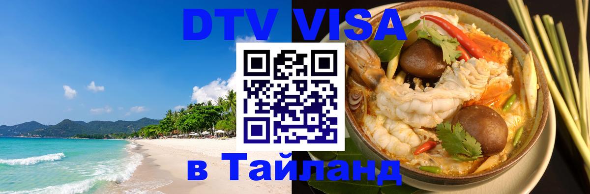 DTV Visa Thailand — прайс и условия, виза без дополнительных документов - Комсомольск-на-Амуре  19.11.2025 